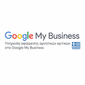 Υπηρεσία αφαίρεσης αρνητικών κριτικών στο Google My Business